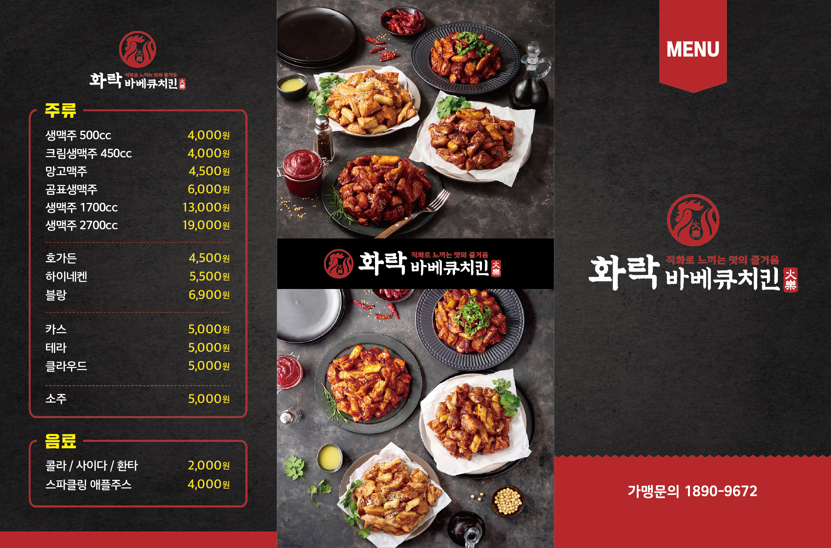 화락바베큐치킨 의왕역점