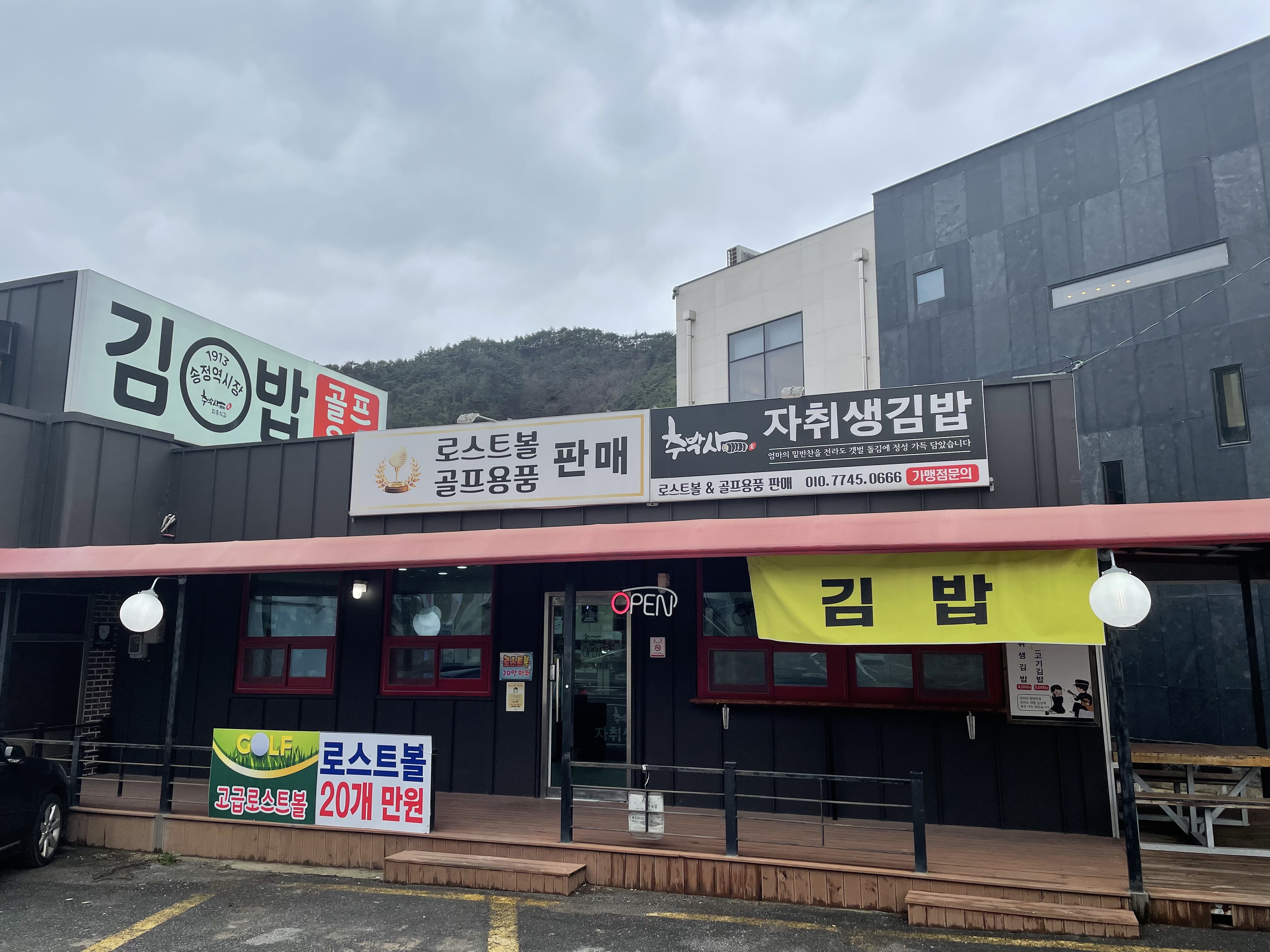 룡골프, 추박사자취생김밥