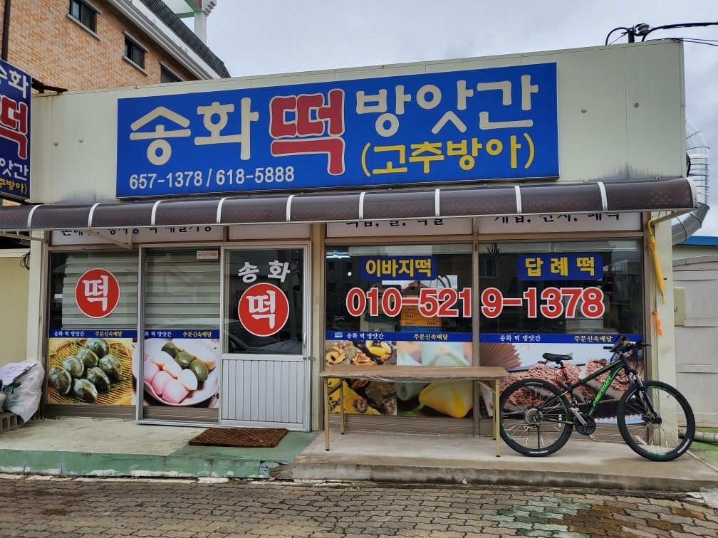 송화떡방앗간