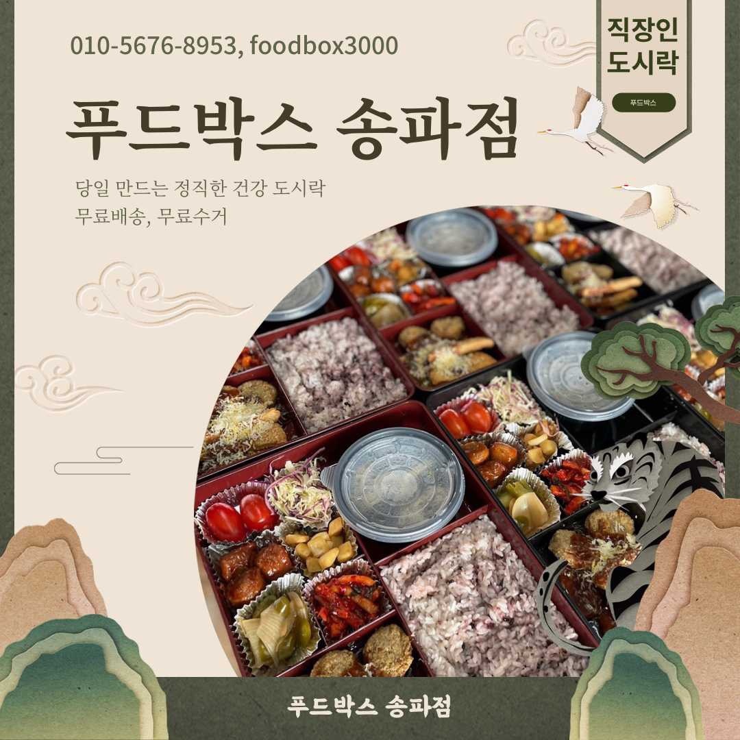 푸드박스 송파점