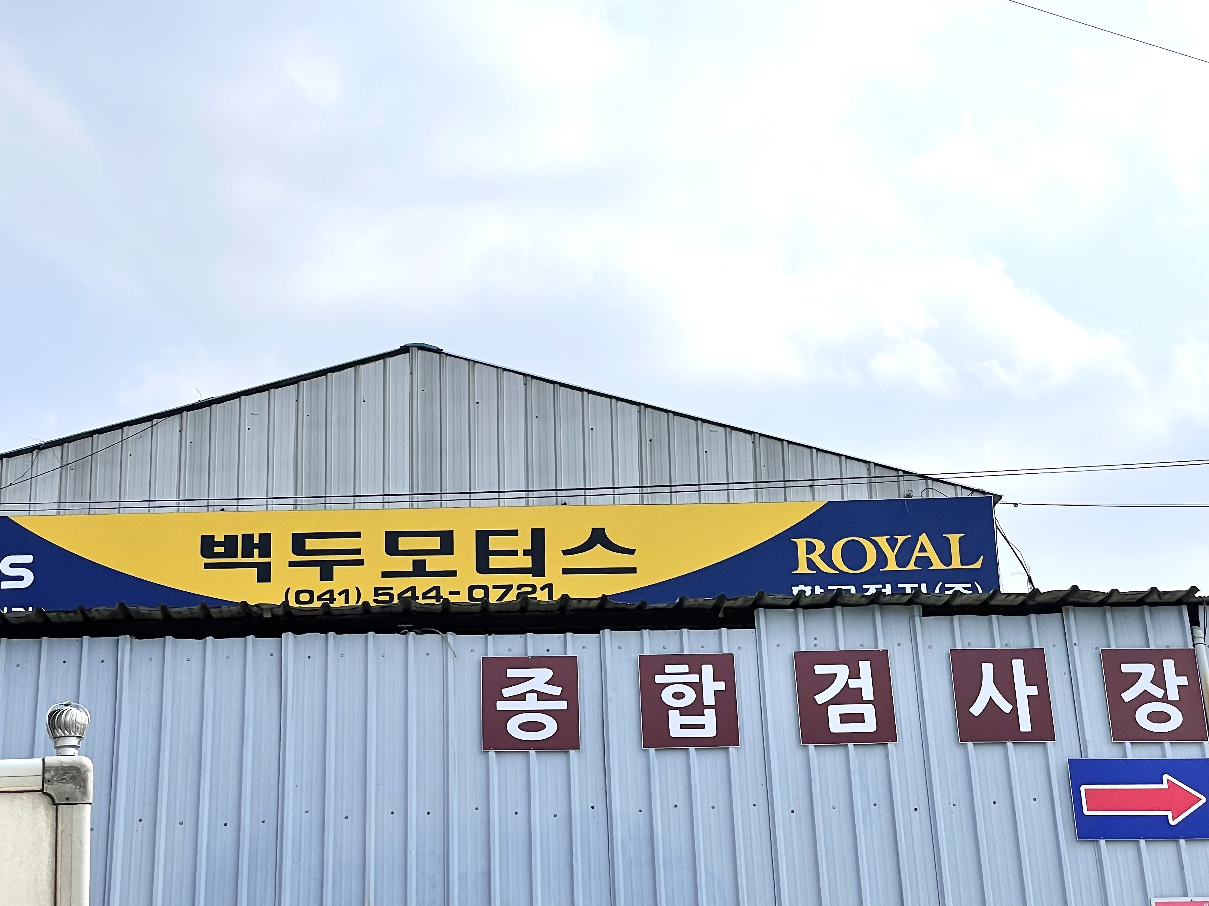 1급 백두모터스