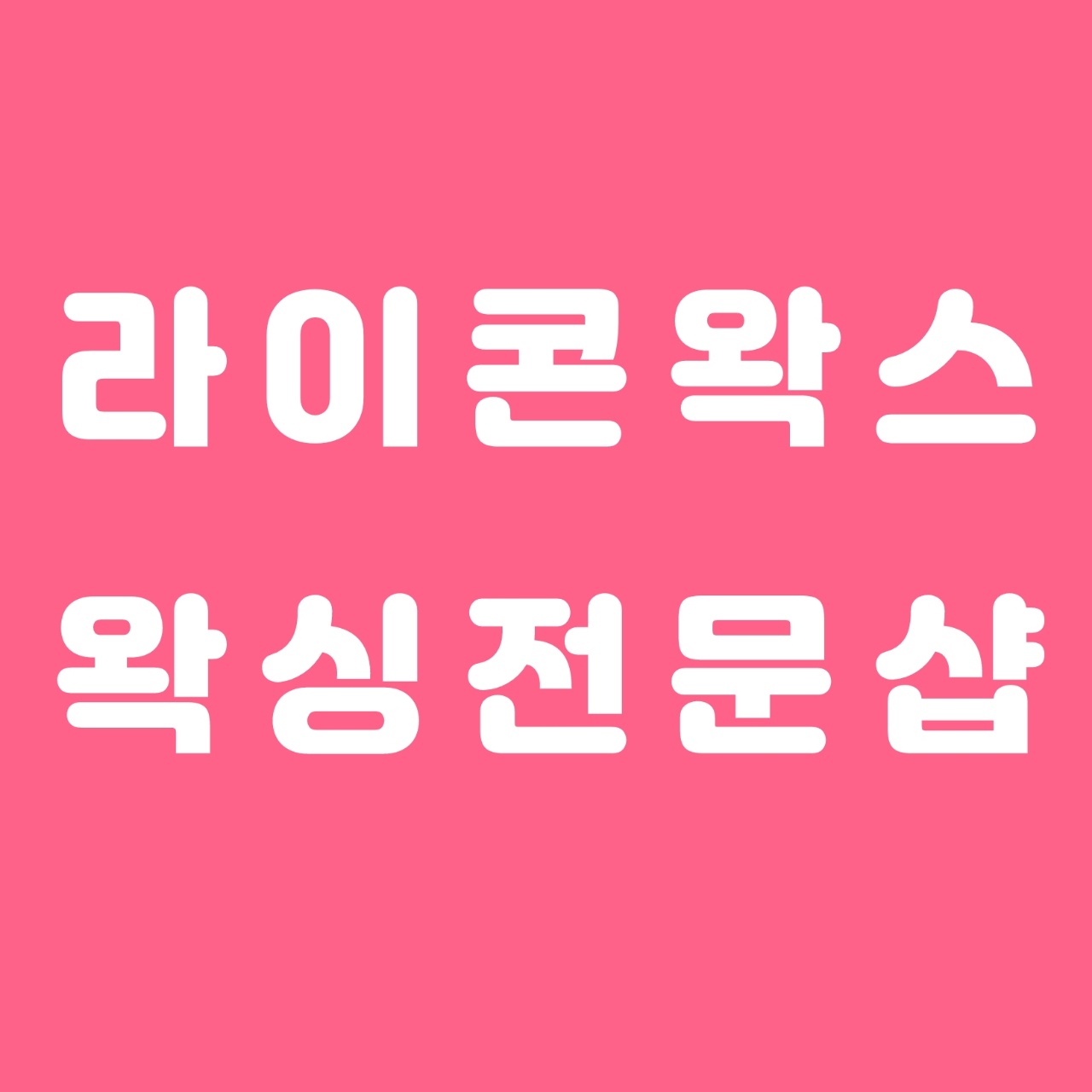 바닐라뷰티 왁싱&태닝&속눈썹