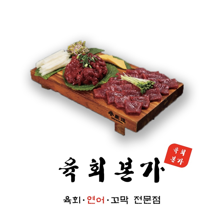육회본가 동자동점