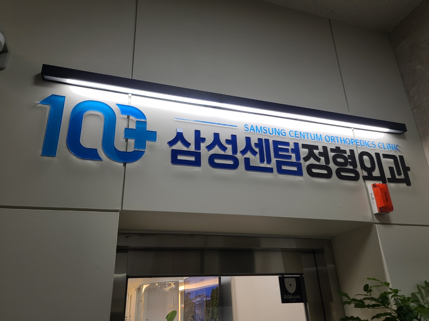 삼성센텀정형외과의원