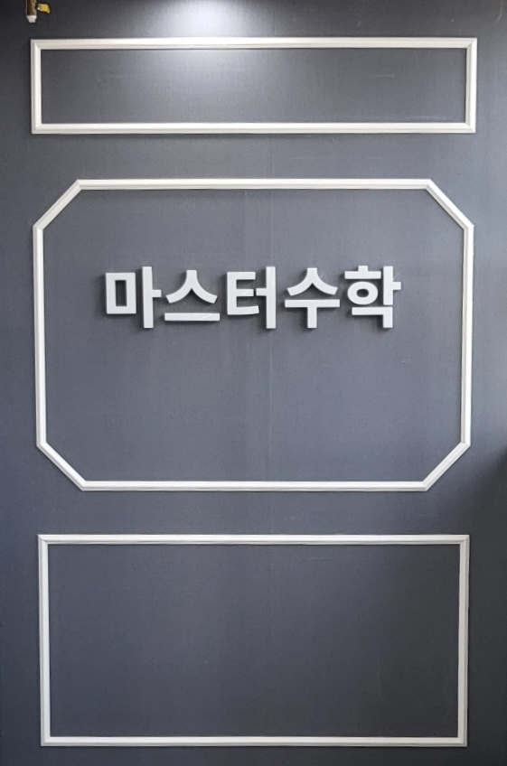 마스터수학학원