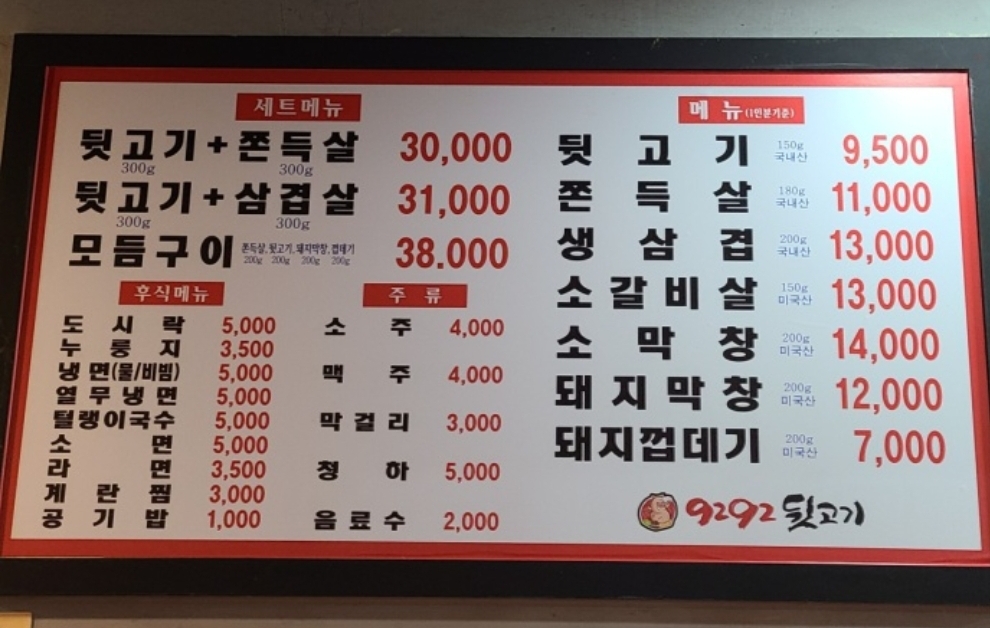 9292뒷고기 익산동부점