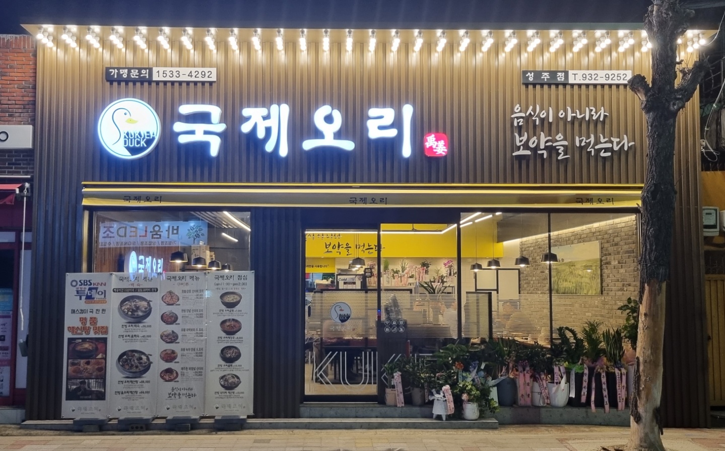 국제오리 성주점