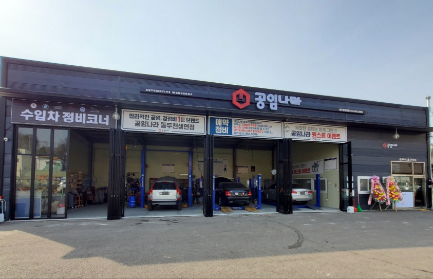 공임나라 동두천생연점