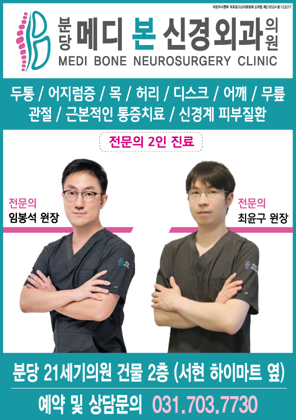 분당메디본신경외과의원