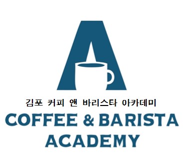 김포커피앤바리스타학원