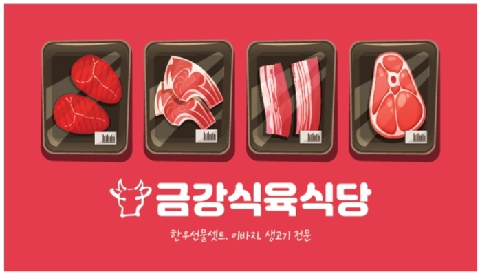 금강한우전문식육식당