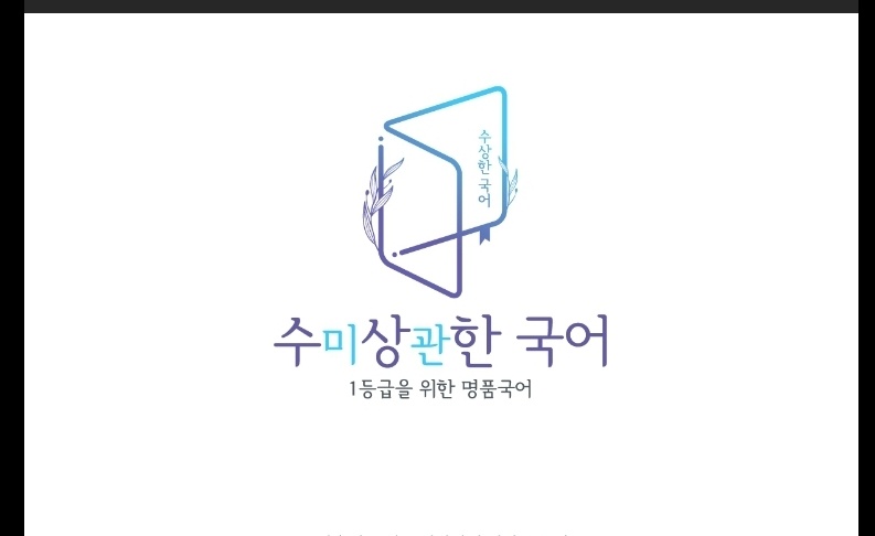 수미상관한 국어교습소