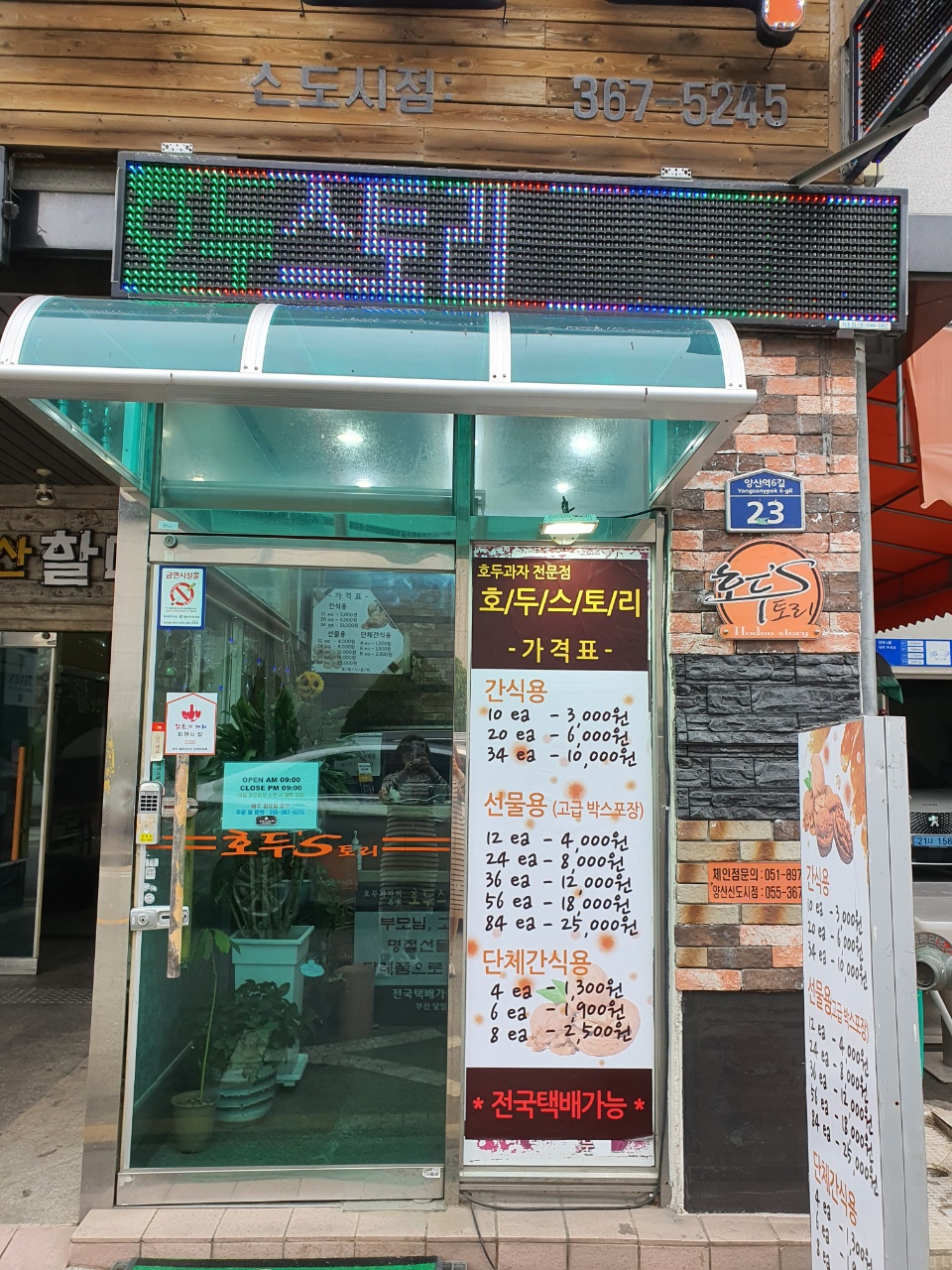 호두스토리양산신도시점