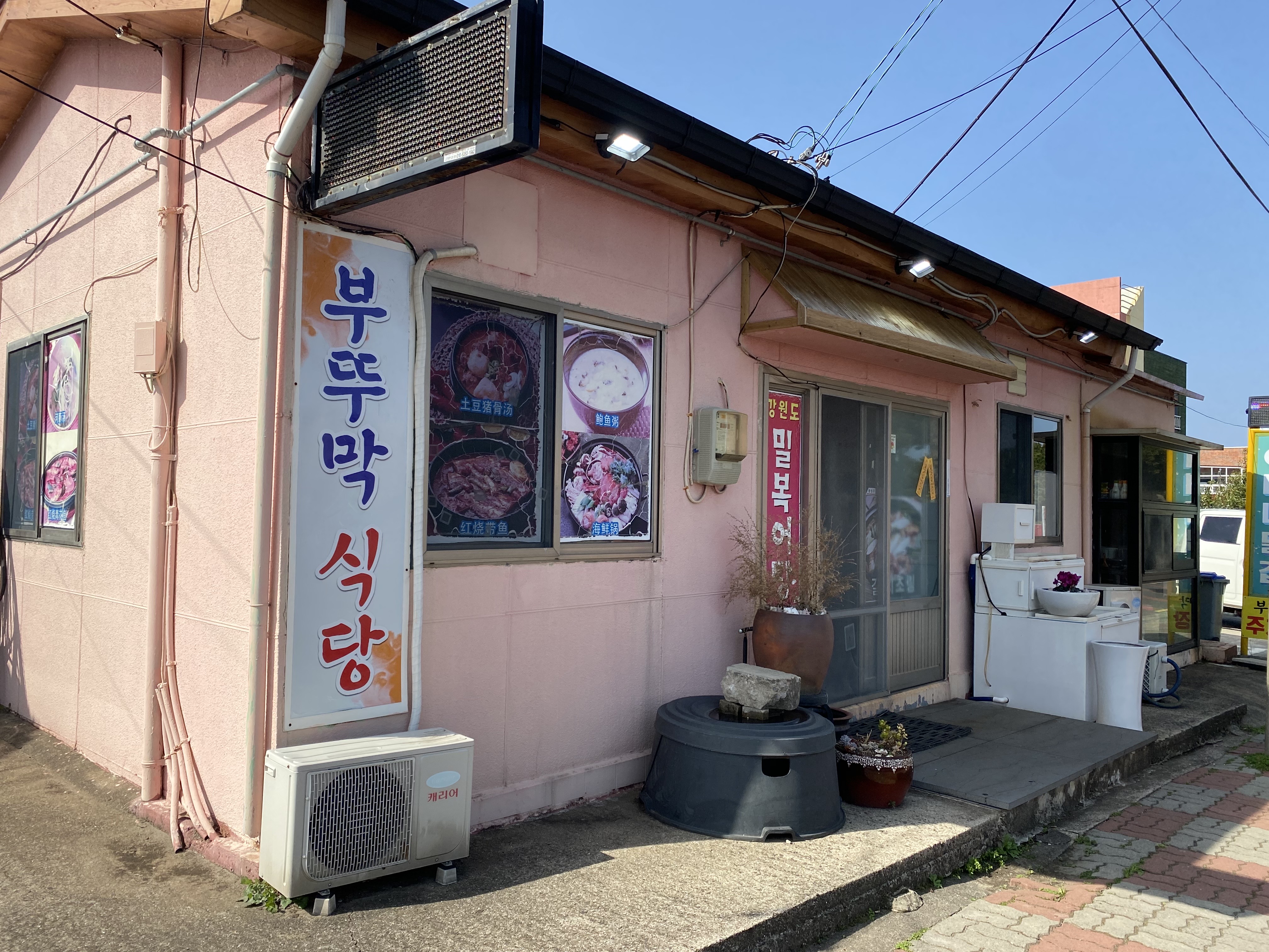 성산 부뚜막식당