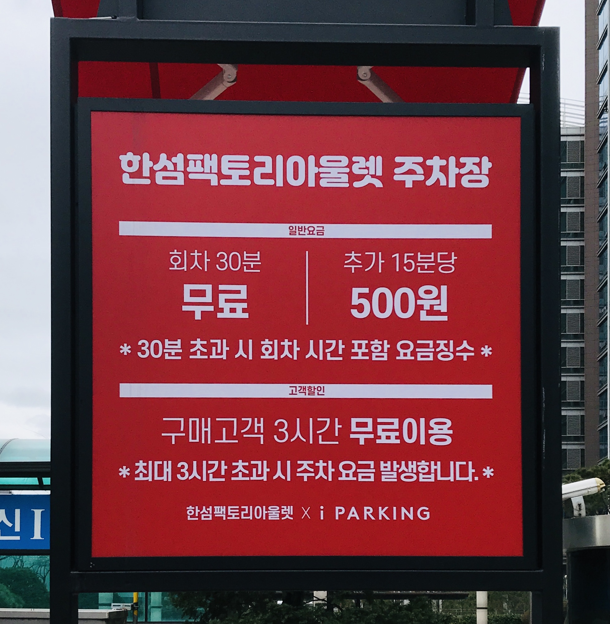 한섬팩토리아울렛 주차장