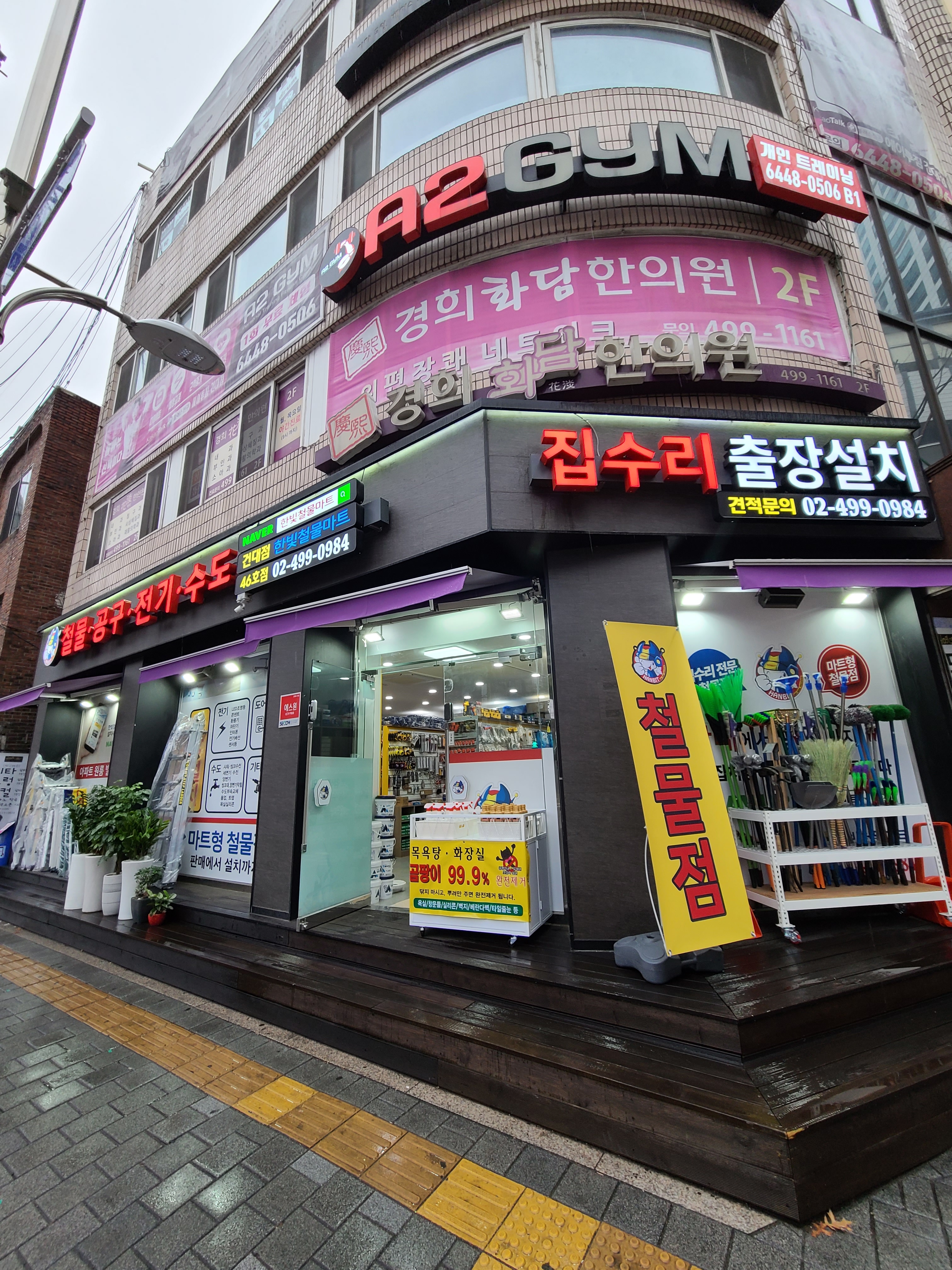 한빛철물마트 건대점