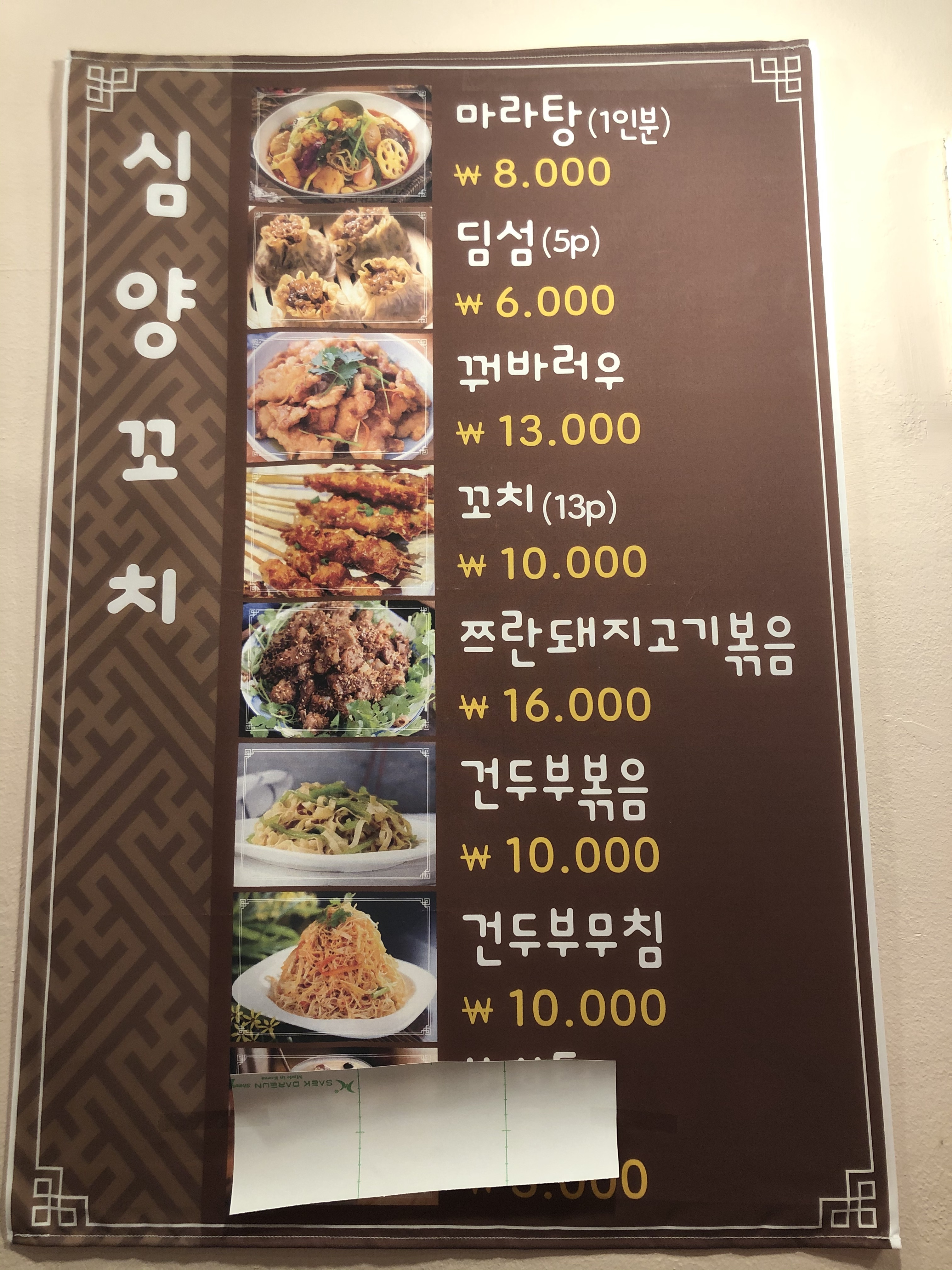 심양꼬치&마라탕