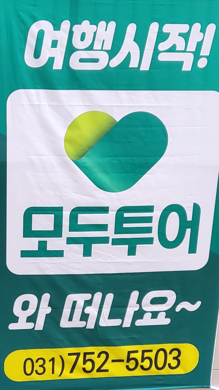 모두투어 유나여행사