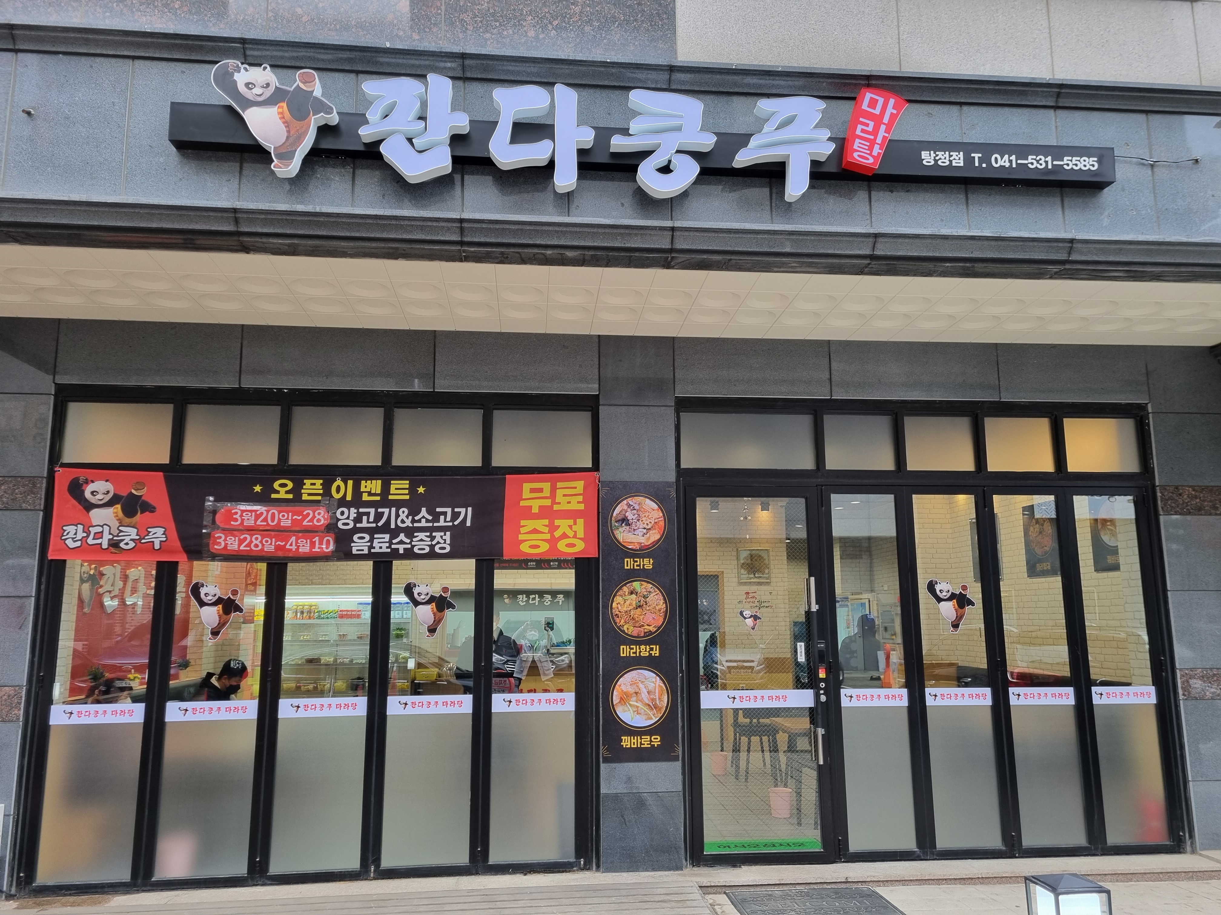 판다쿵푸마라탕 탕정점