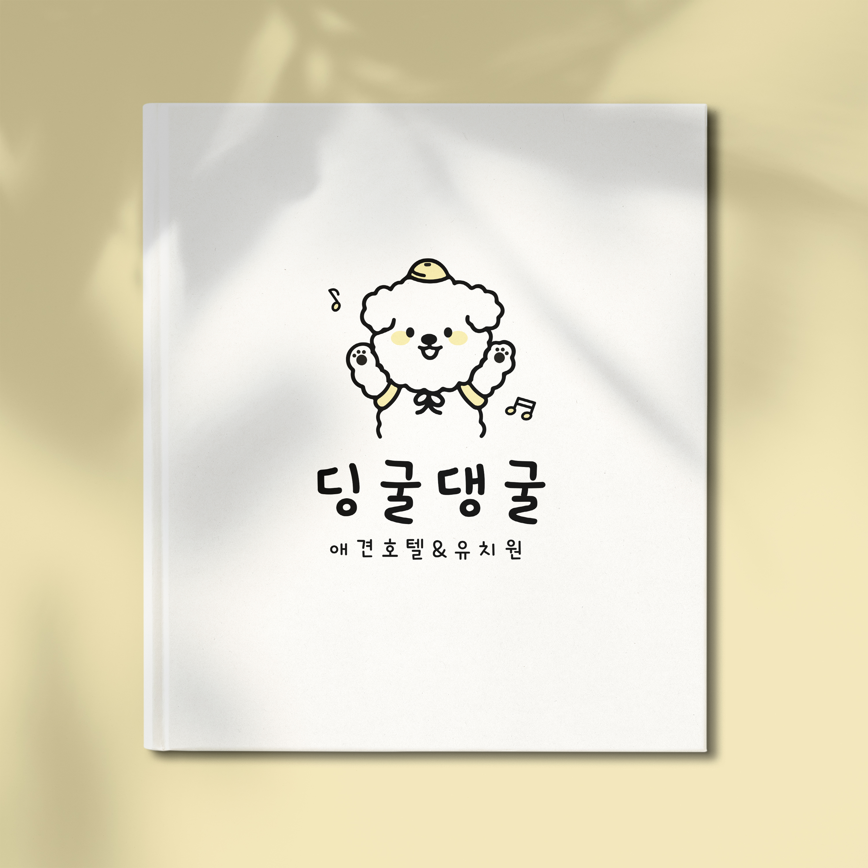 딩굴댕굴 애견호텔유치원