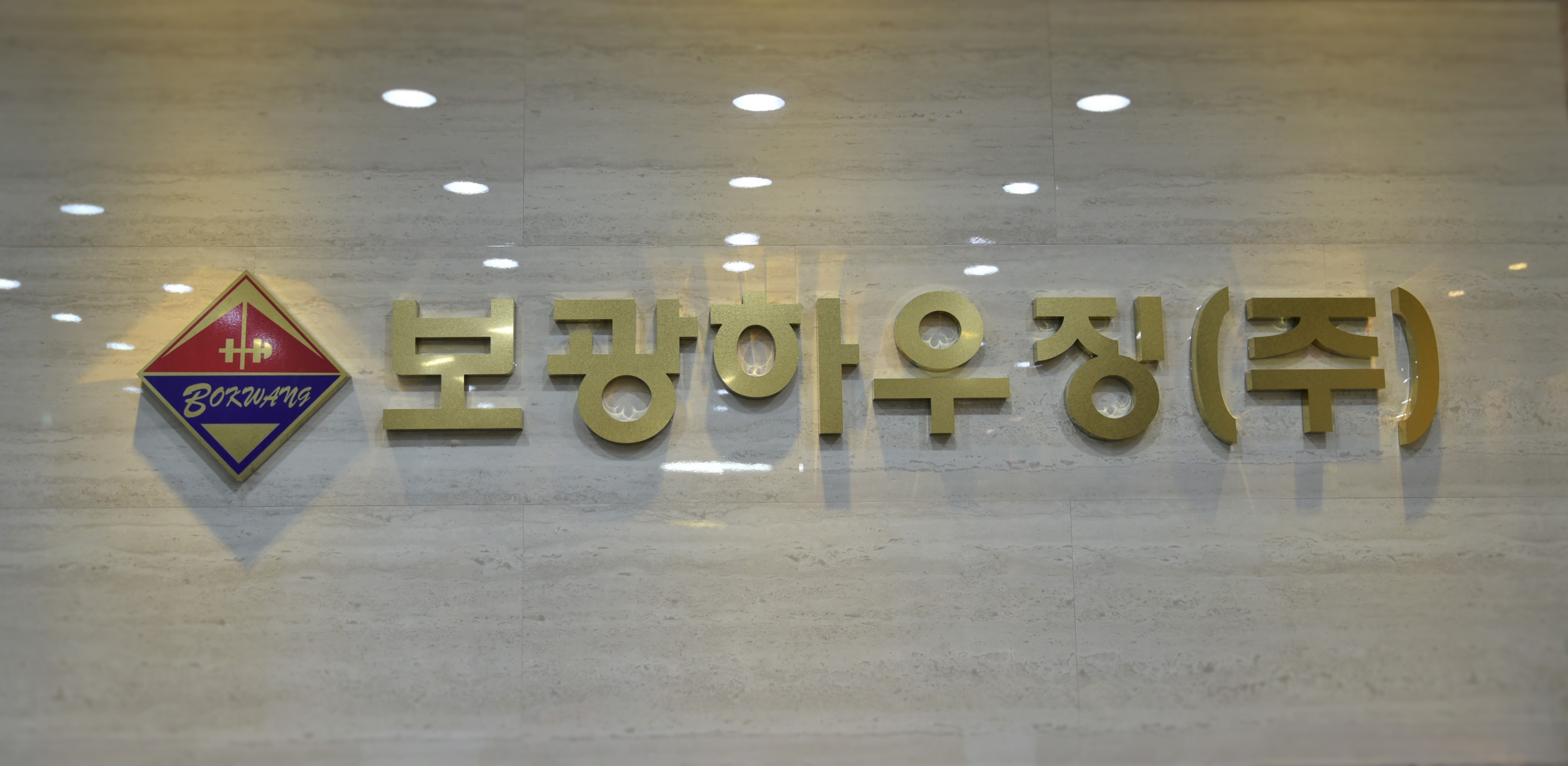 보광하우징