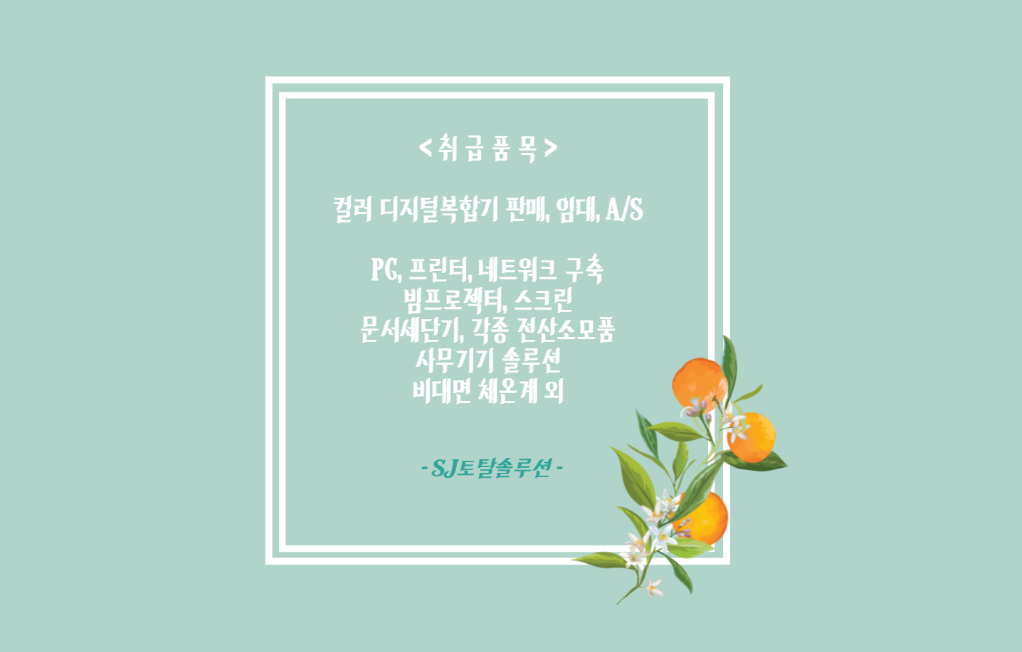 에스제이토탈솔루션