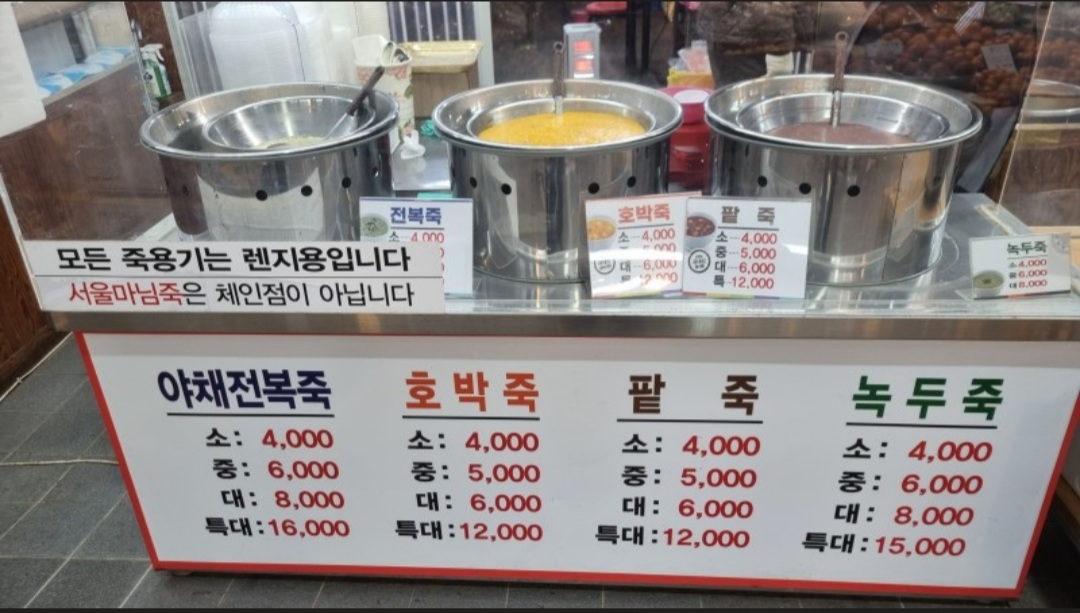 서울마님죽