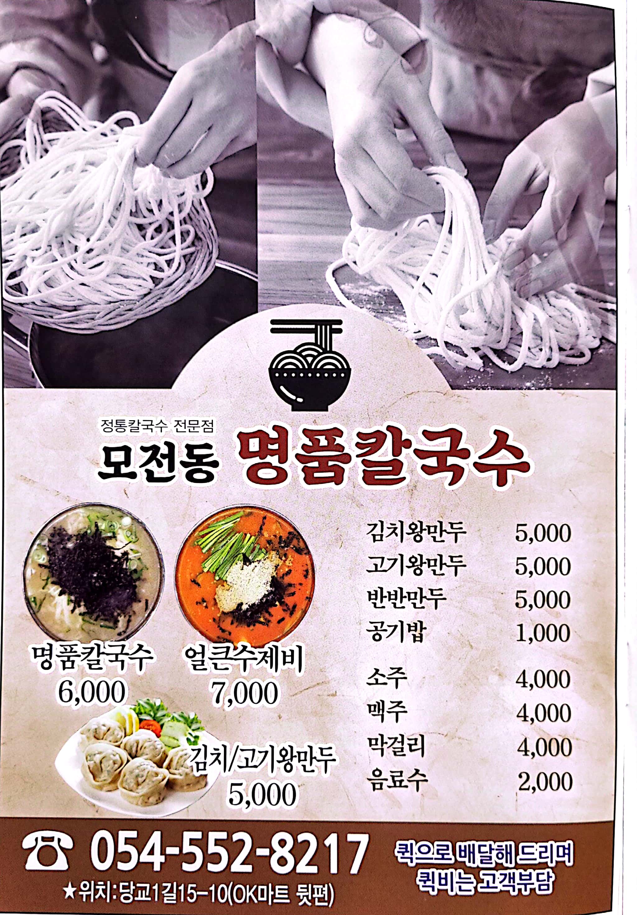 모전동명품칼국수