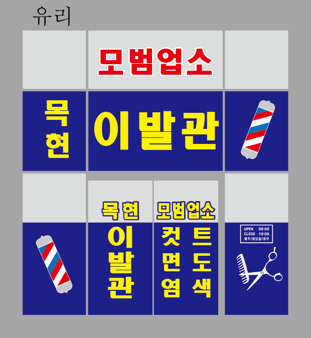 목현이발관