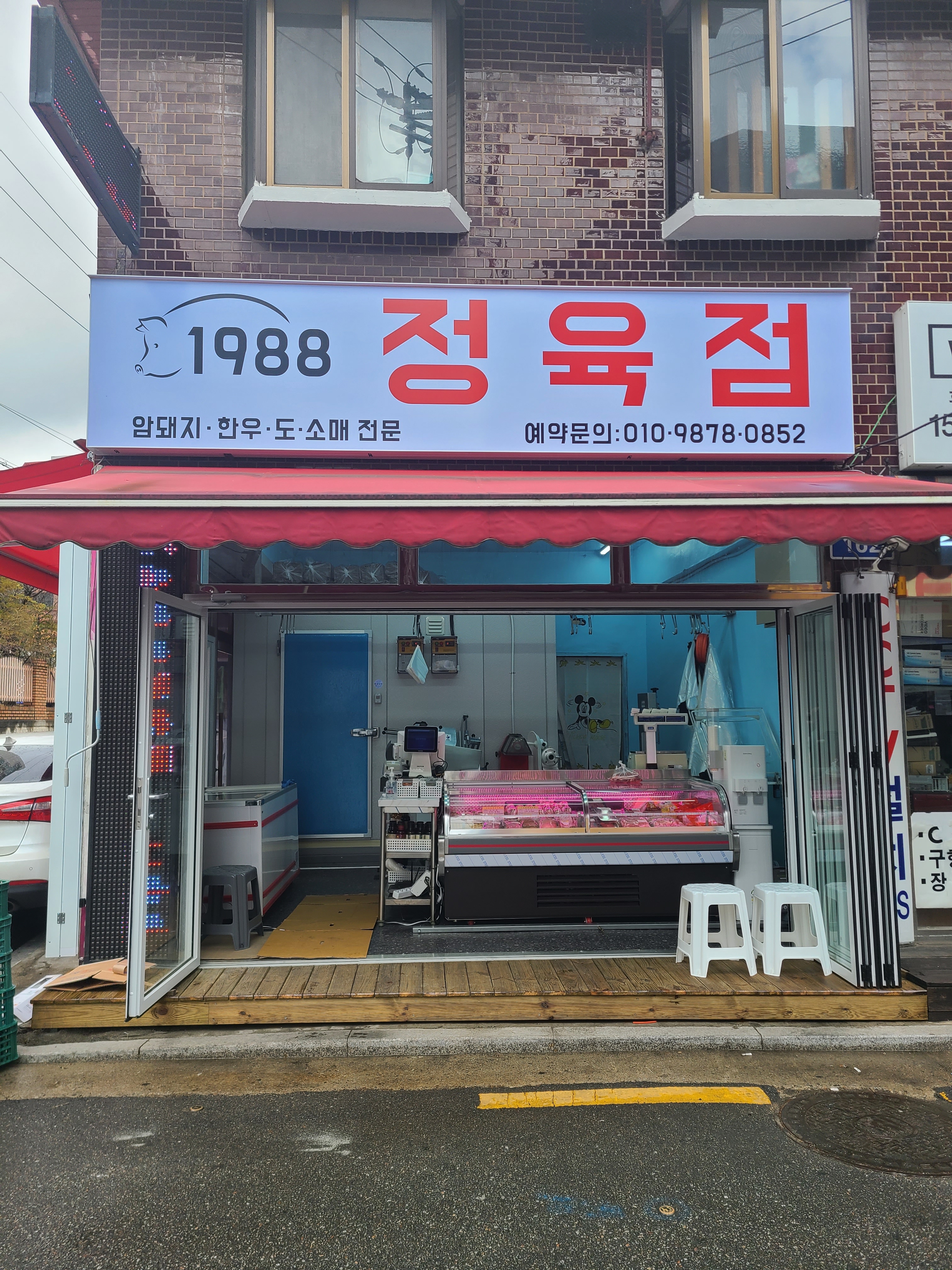 1988정육점