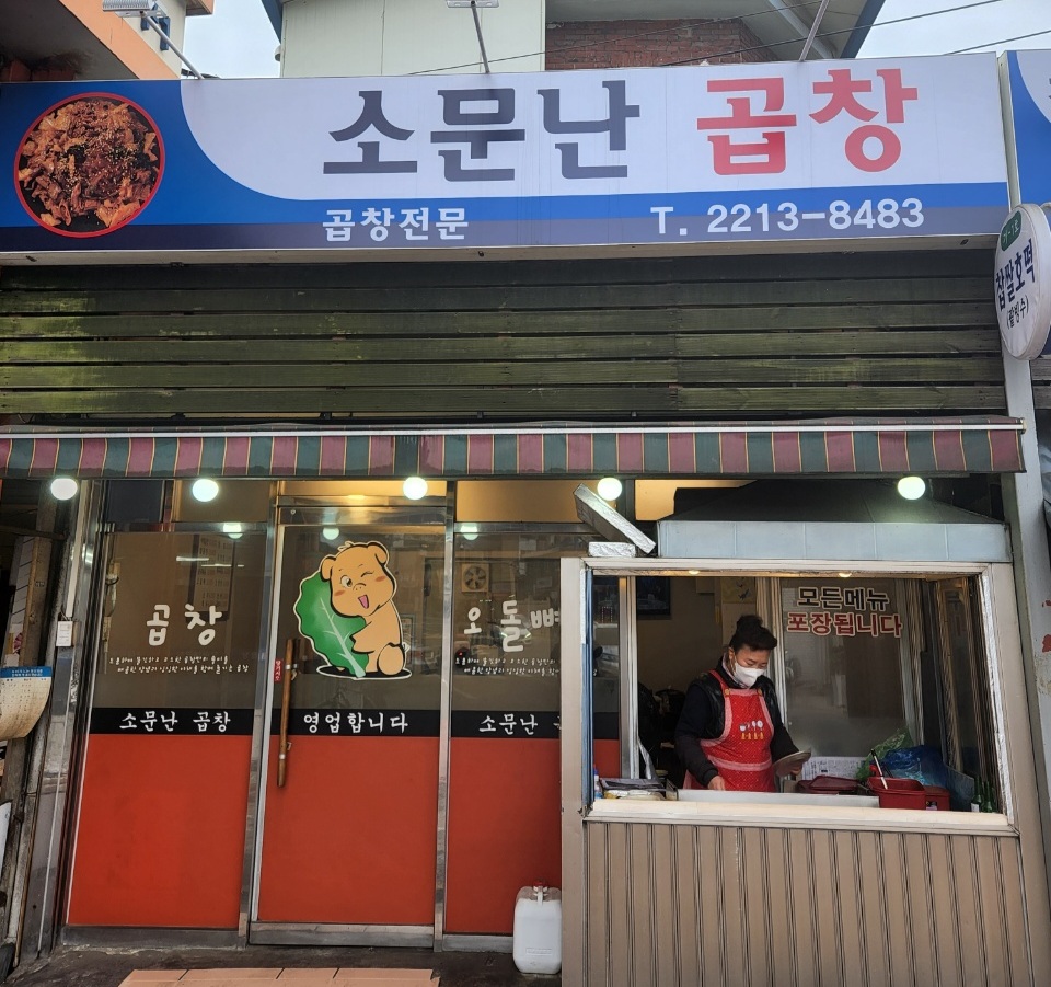 소문난곱창