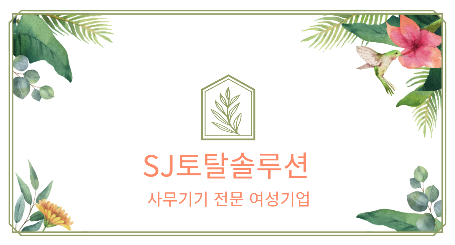 에스제이토탈솔루션