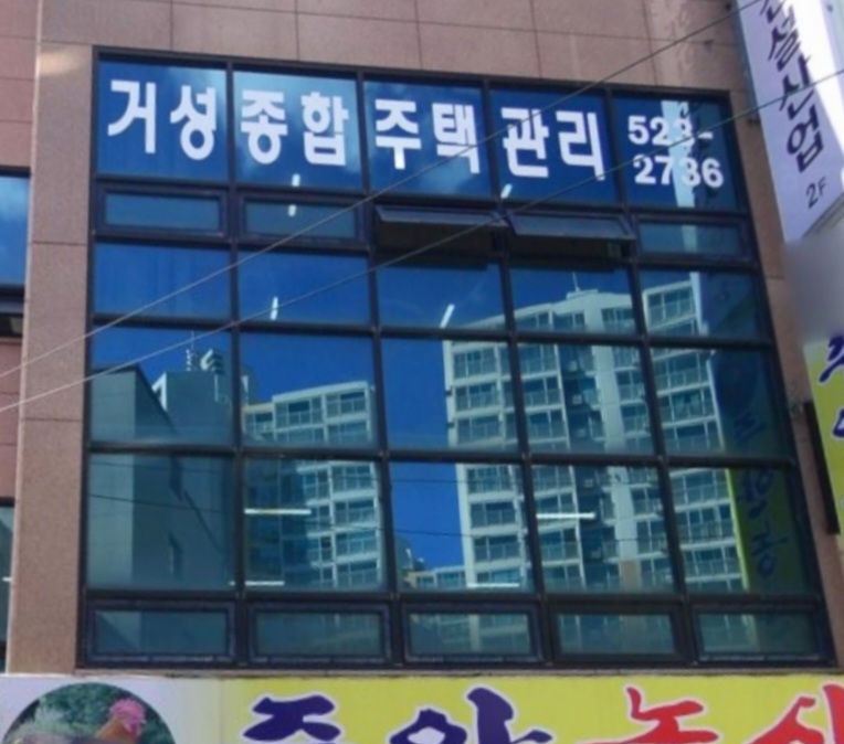 거성종합주택관리