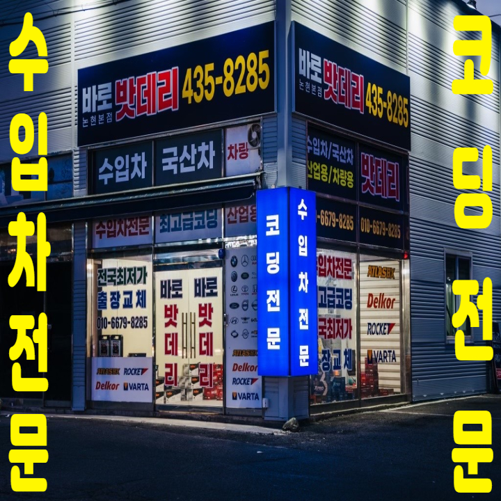 바로자동차배터리밧데리출장전문 남동본점