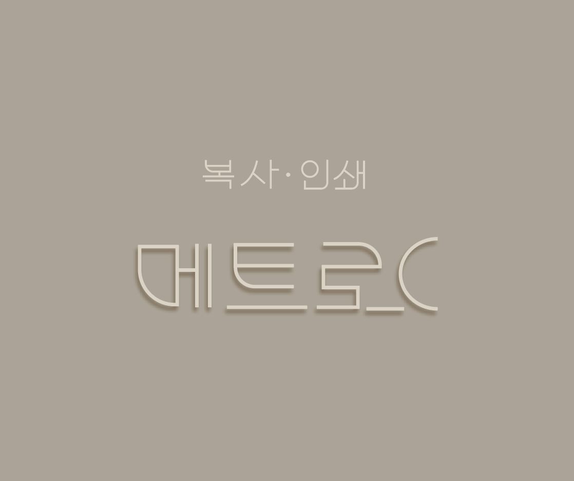 메트로프린팅