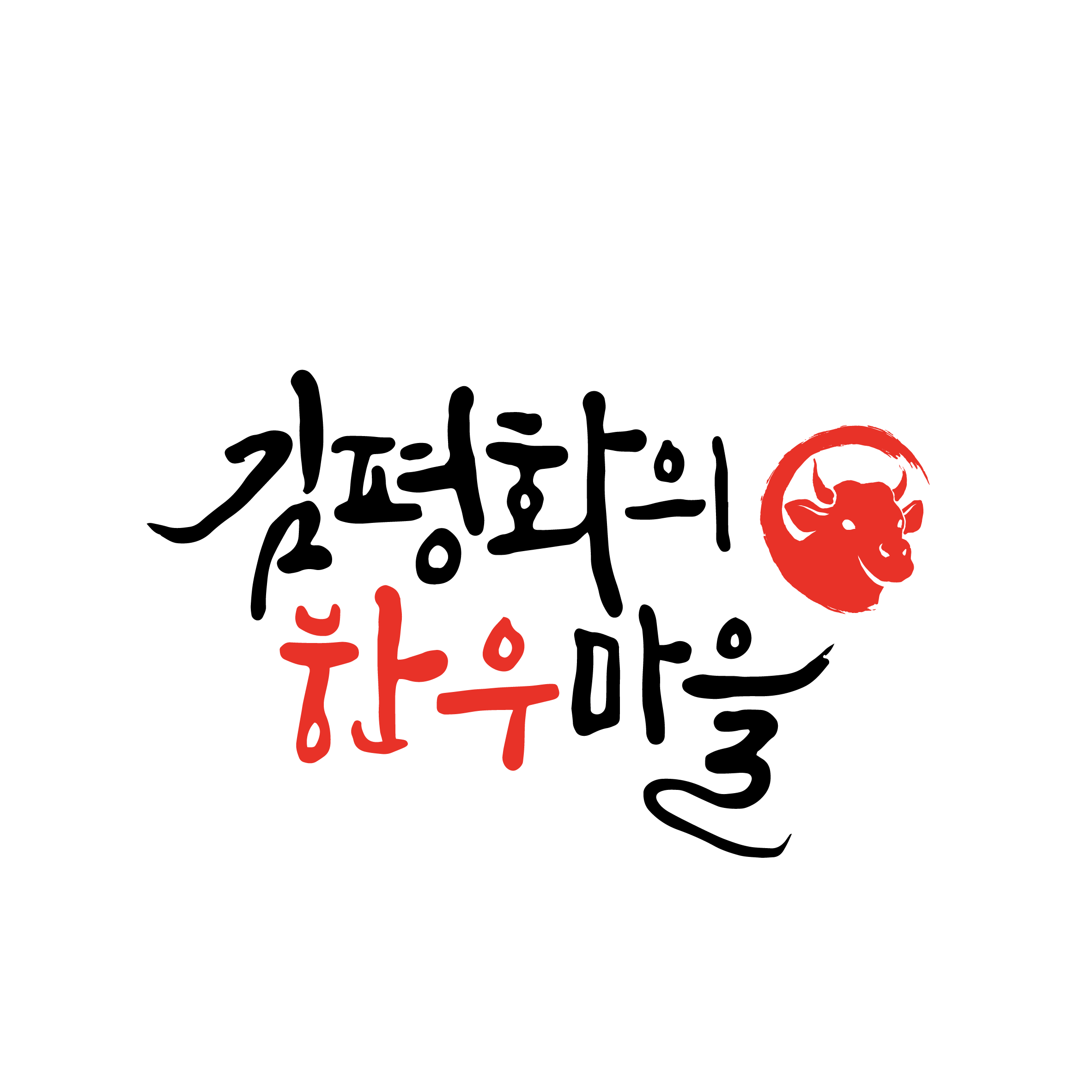 김평화의한우마을