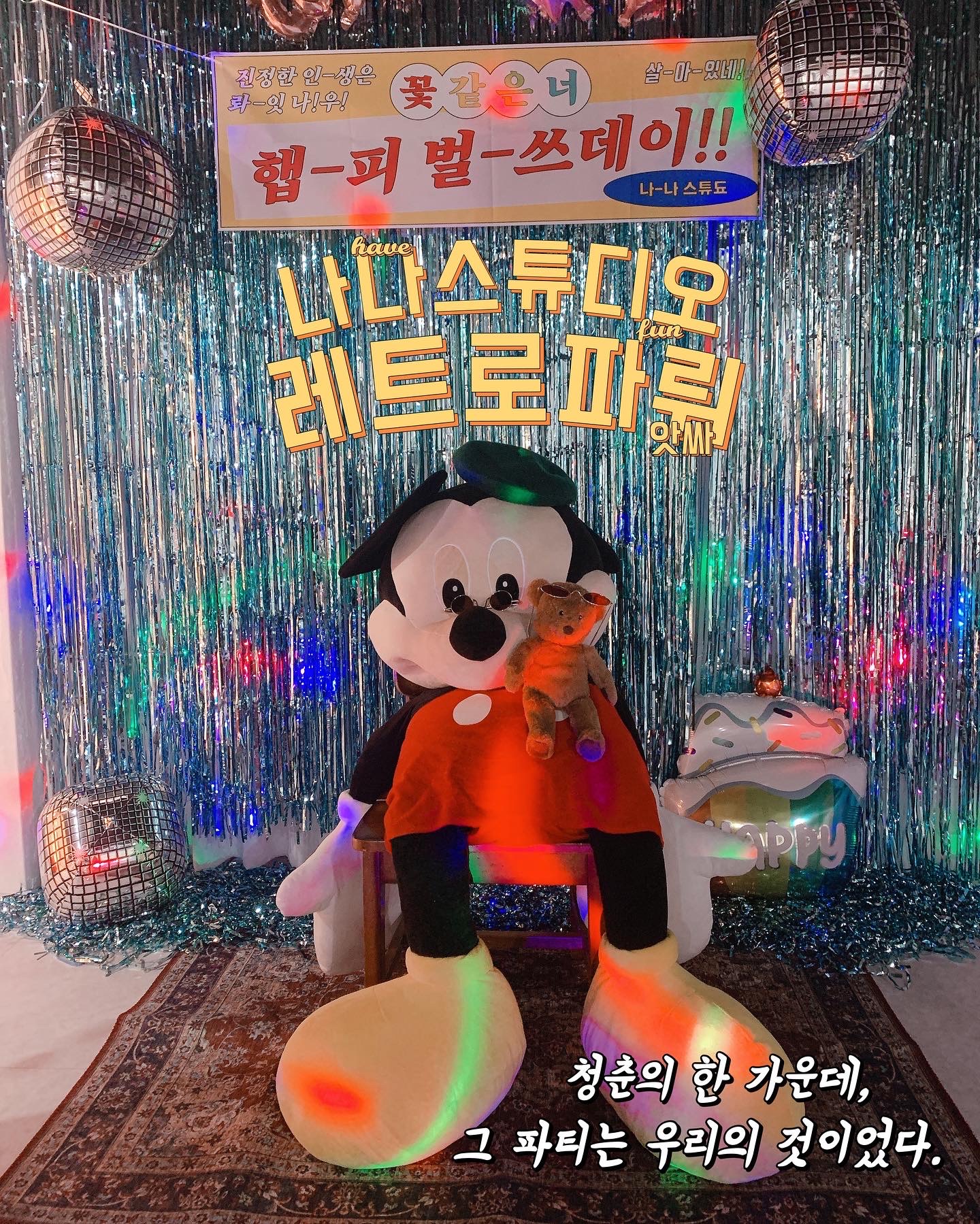 나나스튜디오파티룸