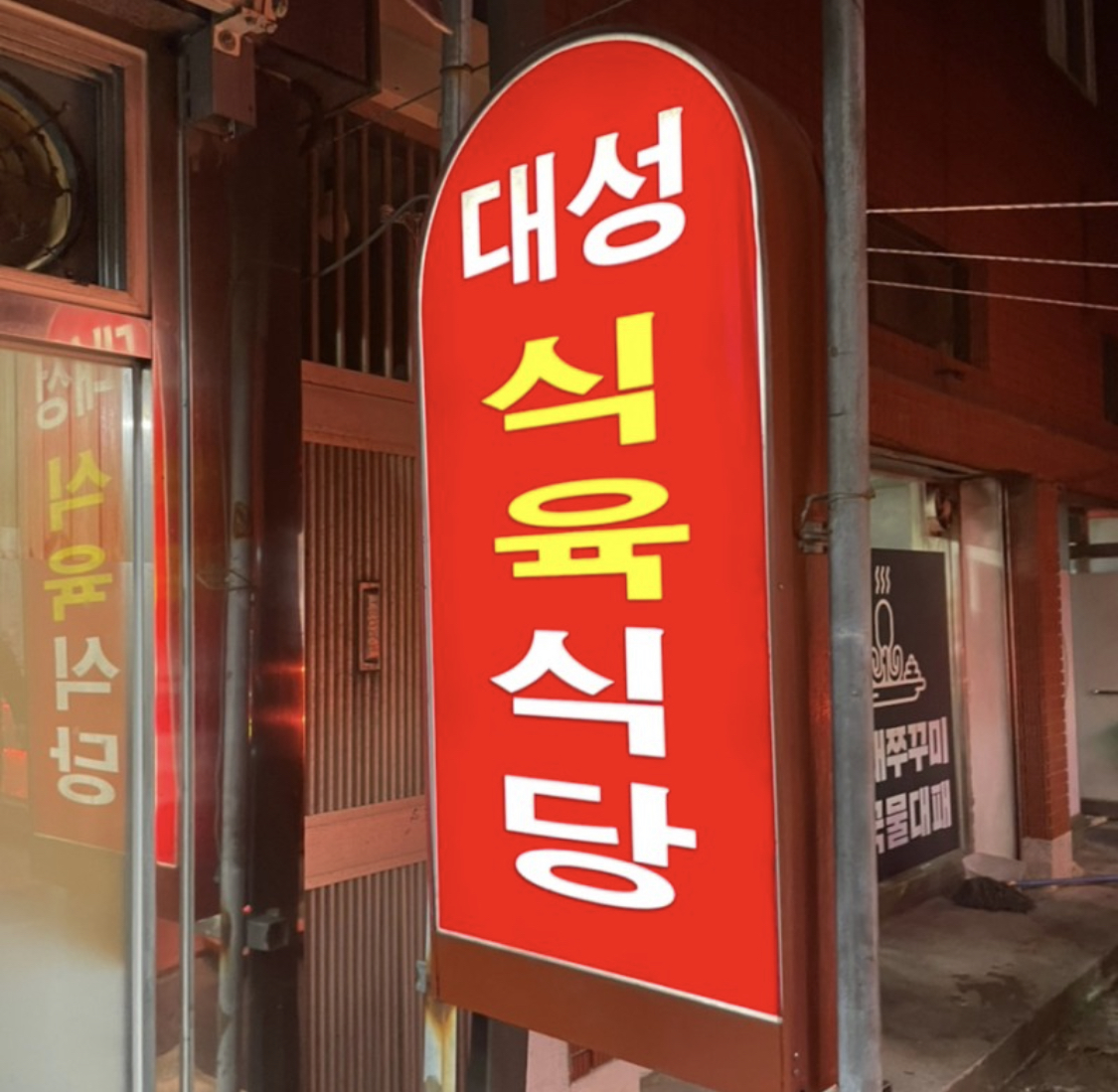 대성식육점