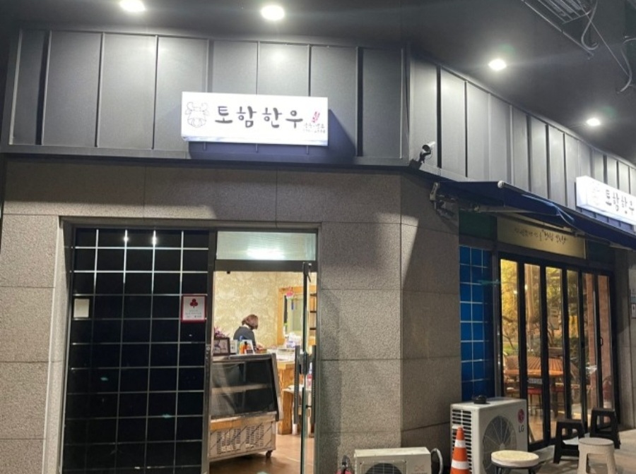 토함한우