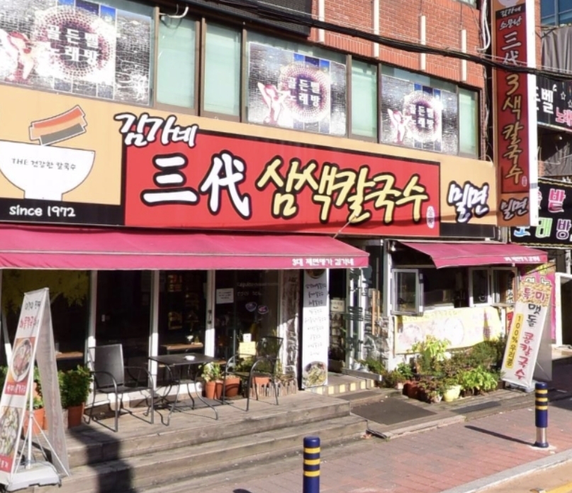 김가네 삼색칼국수