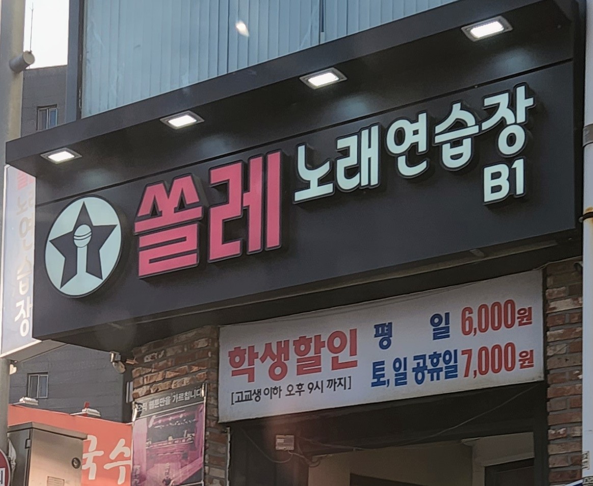 쏠레노래연습장