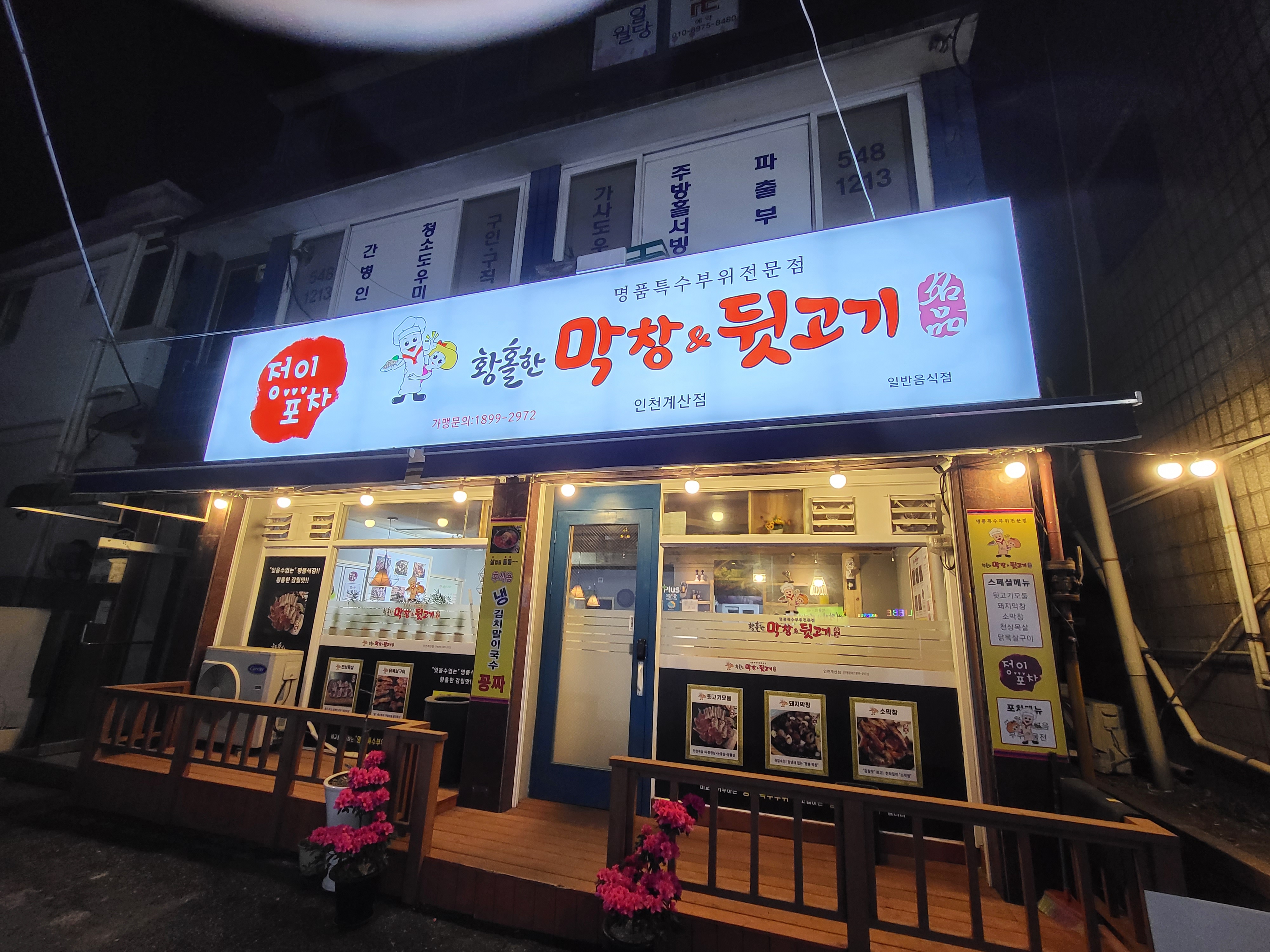 황홀한막창 계산점