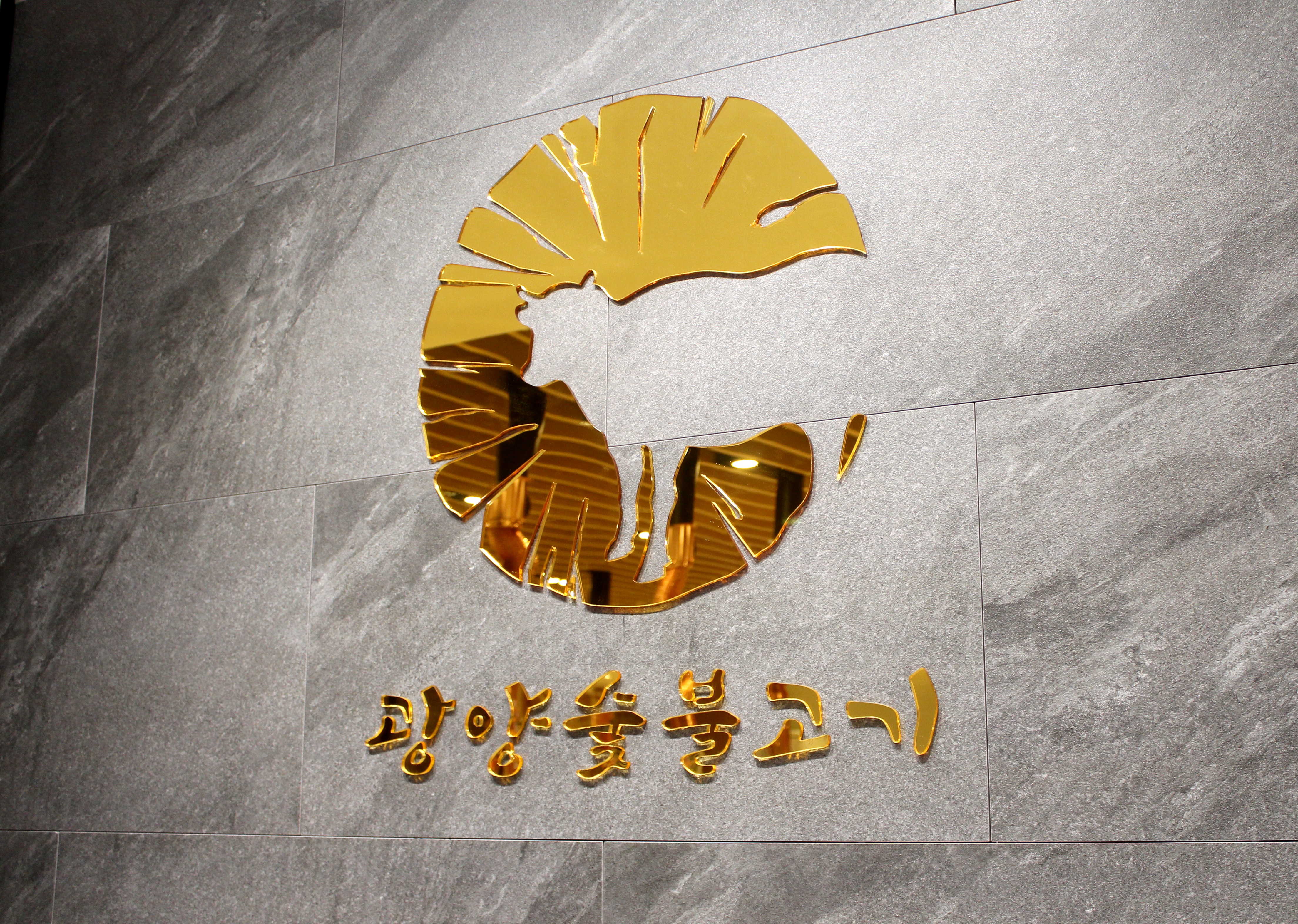 광양숯불고기 무선점
