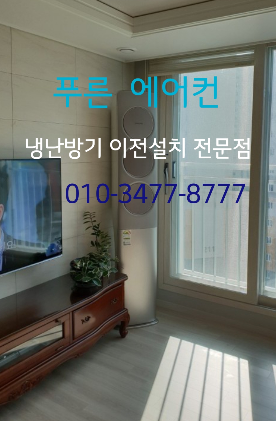 푸른 에어컨