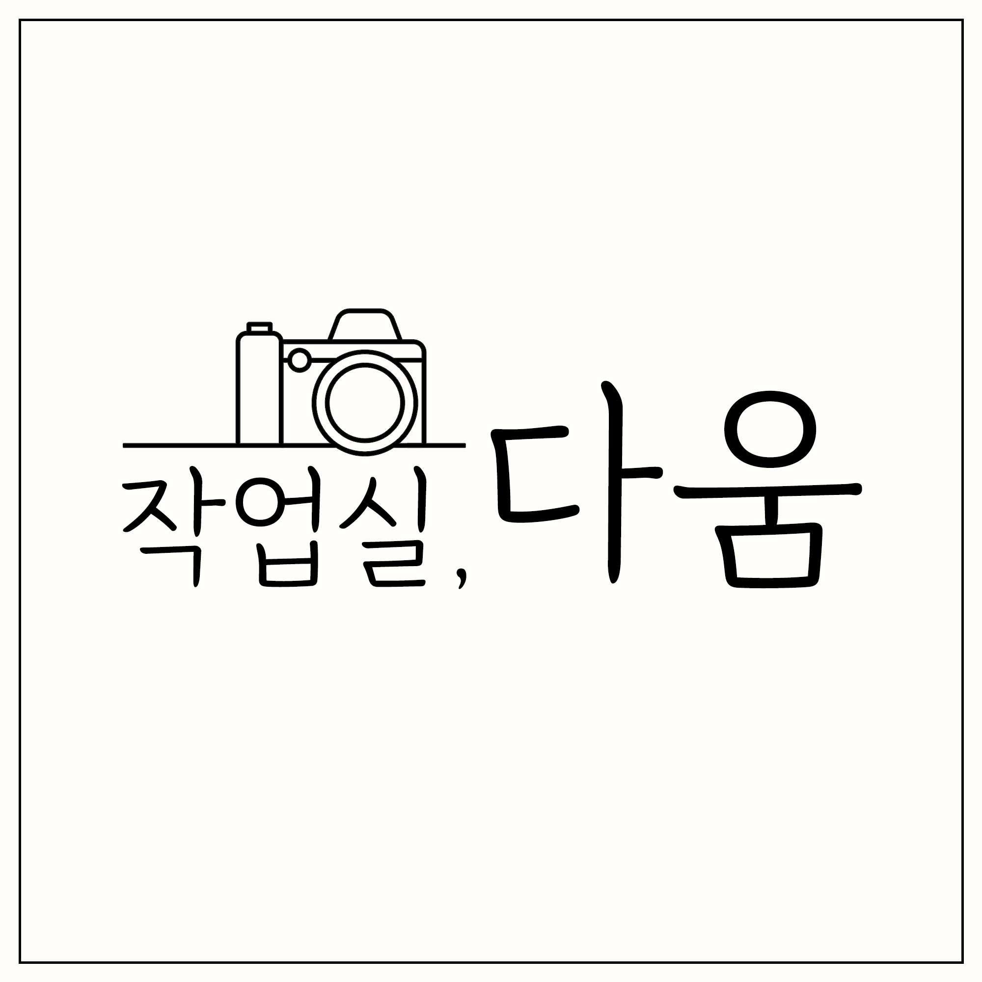 작업실 다움