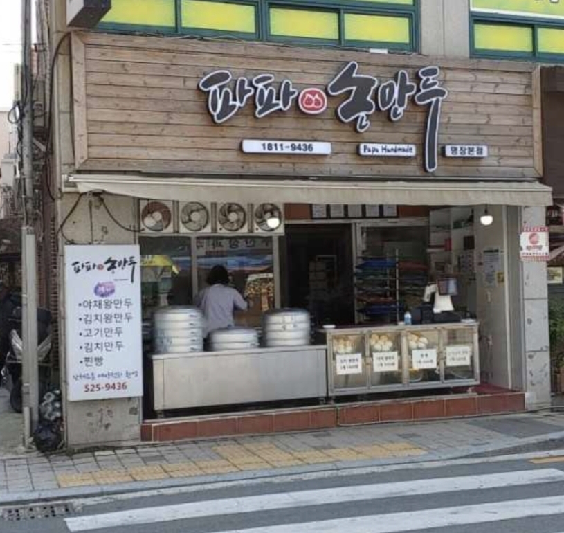 파파손만두