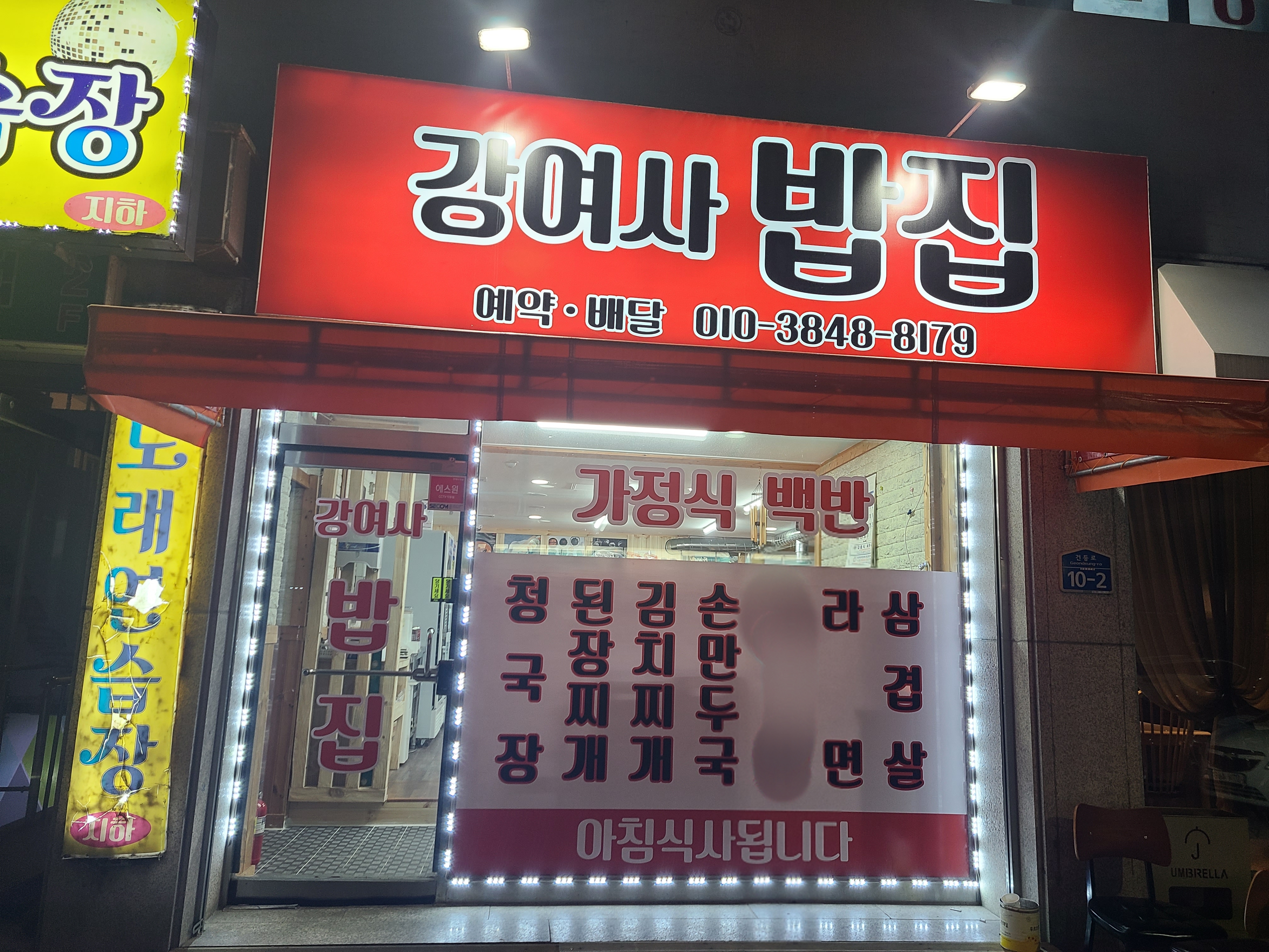 강여사밥집
