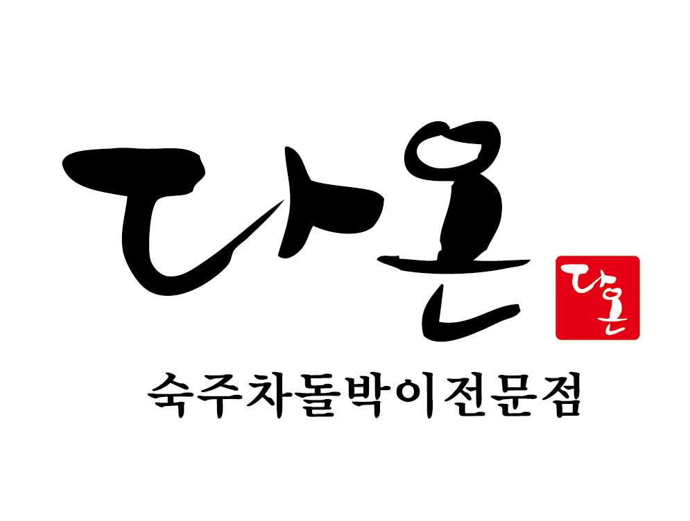 다온 숙주차돌박이전문점