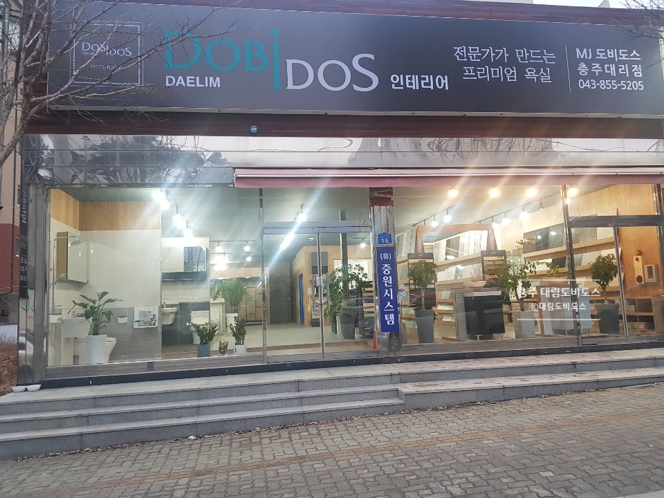 엠제이대림도비도스 충주점