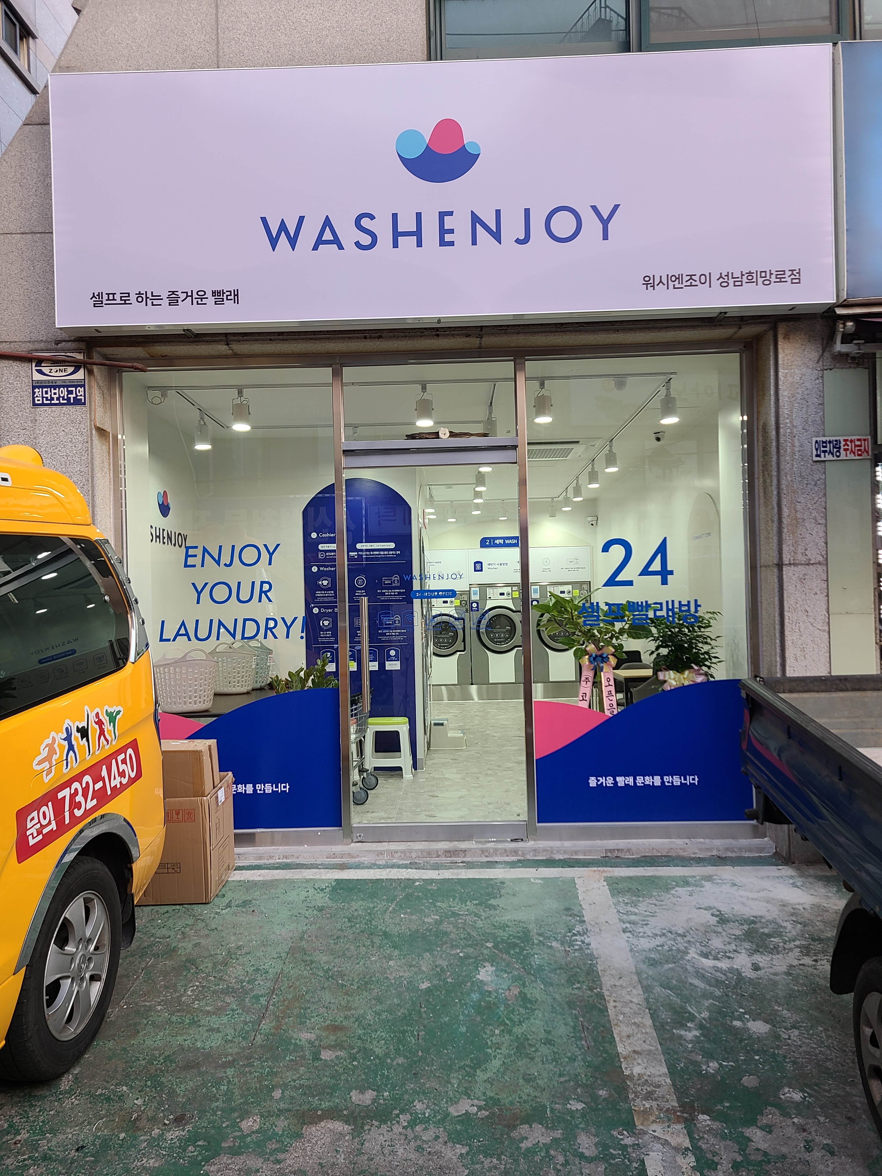워시엔조이 셀프빨래방 희망로점